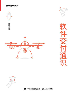 cover image of 软件交付通识